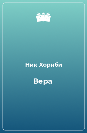 Книга Вера