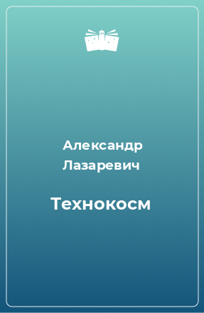 Книга Технокосм