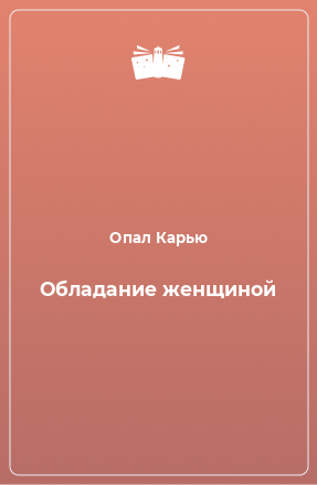 Книга Обладание женщиной