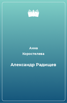 Книга Александр Радищев