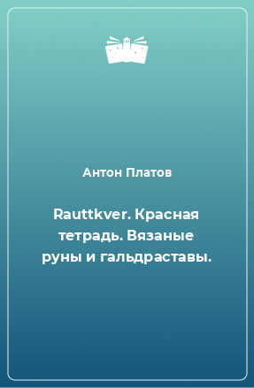 Книга Rauttkver. Красная тетрадь. Вязаные руны и гальдраставы.