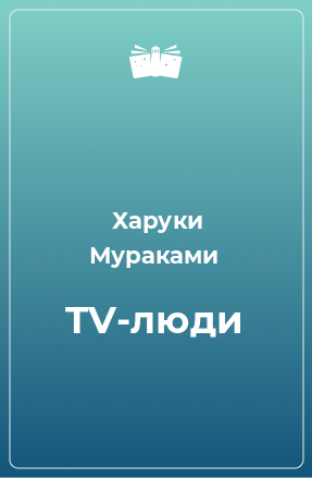 Книга TV-люди