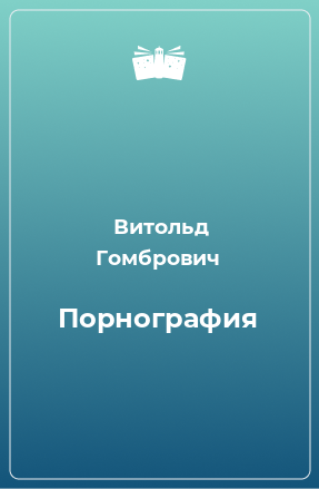 Книга Порнография