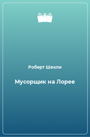 Книга Мусорщик на Лорее