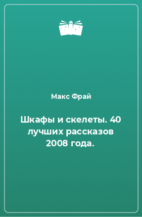 Книга Шкафы и скелеты. 40 лучших рассказов 2008 года.