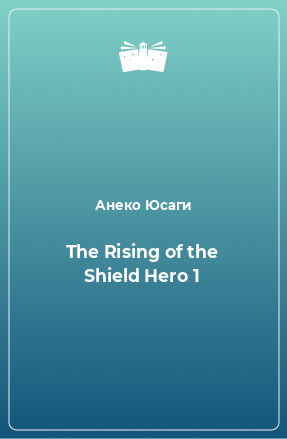 Книга The Rising of the Shield Hero 1