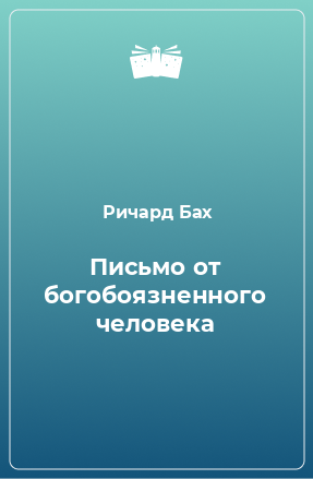 Книга Письмо от богобоязненного человека