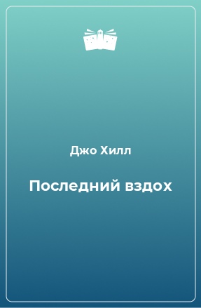 Книга Последний вздох