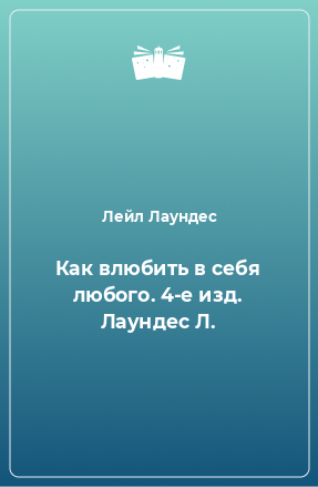 Книга Как влюбить в себя любого. 4-е изд. Лаундес Л.