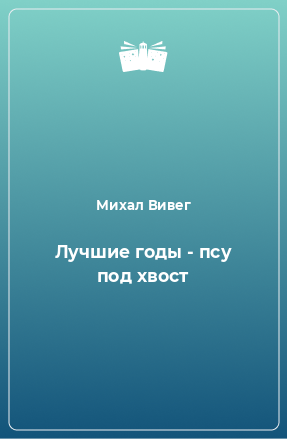 Книга Лучшие годы - псу под хвост