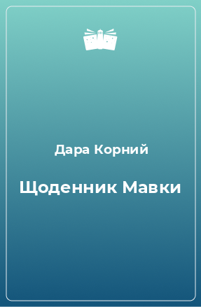 Книга Щоденник Мавки