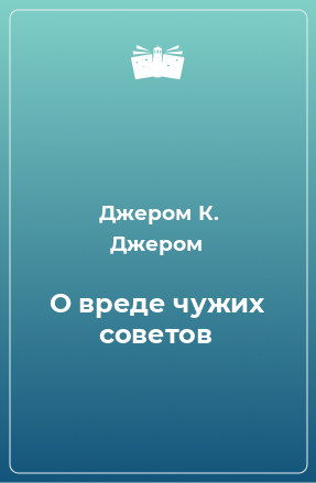 Книга О вреде чужих советов