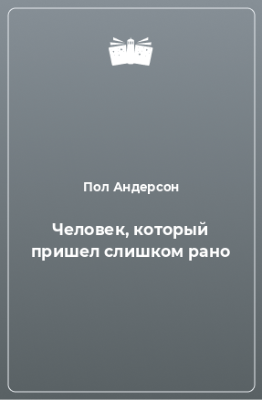 Книга Человек, который пришел слишком рано