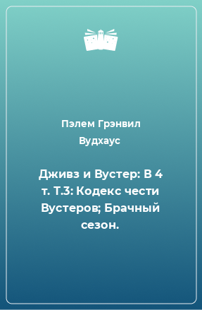 Книга Дживз и Вустер: В 4 т. Т.3: Кодекс чести Вустеров; Брачный сезон.