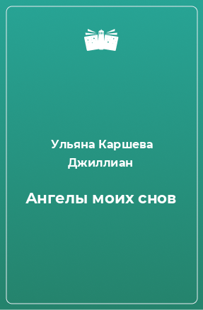 Книга Ангелы моих снов