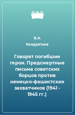 Книга Говорят погибшие герои. Предсмертные письма советских борцов против немецко-фашистских захватчиков (1941 - 1945 гг.)