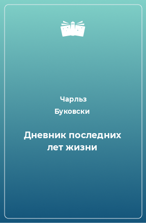 Книга Дневник последних лет жизни