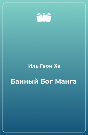 Книга Банный Бог Манга