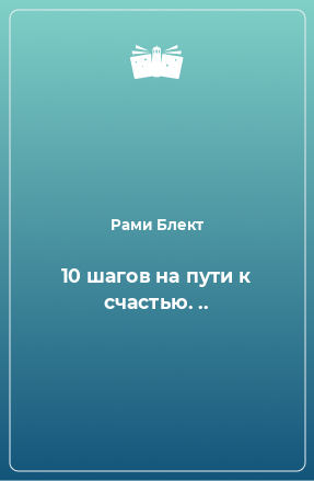 Книга 10 шагов на пути к счастью. ..