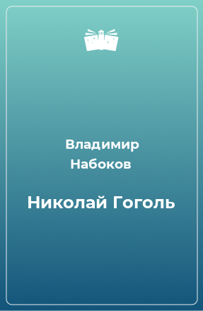 Книга Николай Гоголь