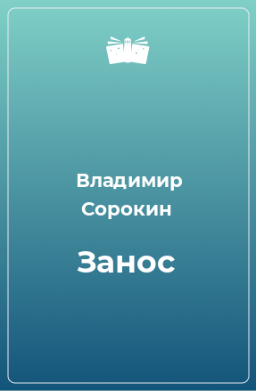 Книга Занос