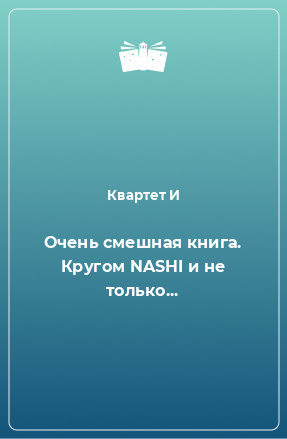 Книга Очень смешная книга. Кругом NASHI и не только...