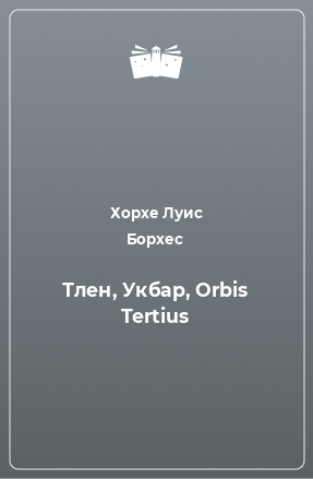 Книга Тлен, Укбар, Orbis Tertius