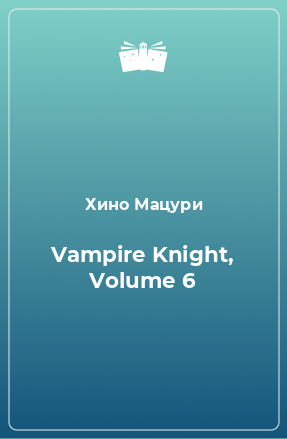 Книга Vampire Knight, Volume 6
