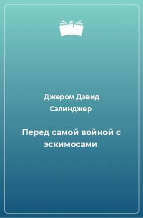 Книга Перед самой войной с эскимосами