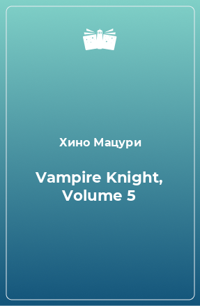 Книга Vampire Knight, Volume 5