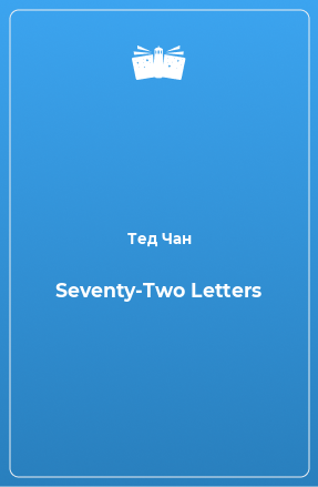 Книга Seventy-Two Letters