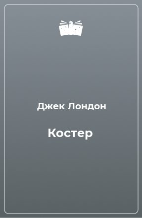 Книга Костер