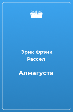 Книга Алмагуста