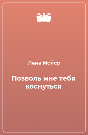 Книга Позволь мне тебя коснуться