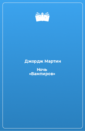 Книга Ночь «Вампиров»