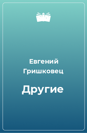 Книга Другие