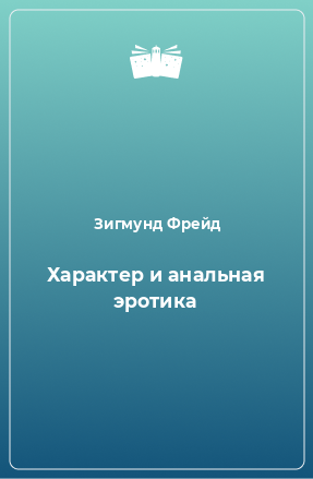 Книга Характер и анальная эротика