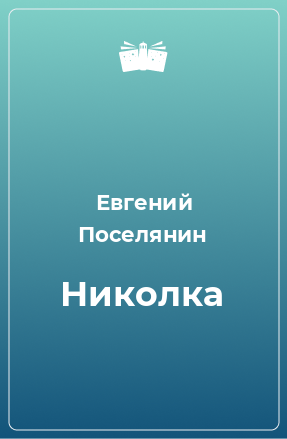 Книга Николка