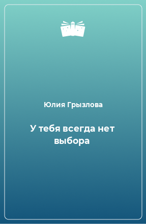 Книга У тебя всегда нет выбора