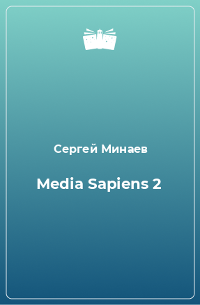 Книга Media Sapiens 2
