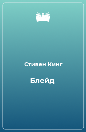 Книга Блейд