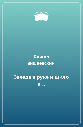 Книга Звезда в руке и шило в ...