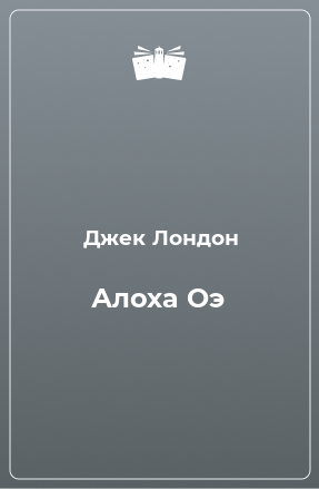 Книга Алоха Оэ