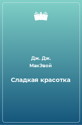 Книга Сладкая красотка