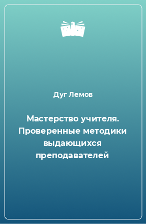 Книга Мастерство учителя. Проверенные методики выдающихся преподавателей