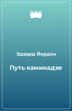 Книга Путь камикадзе