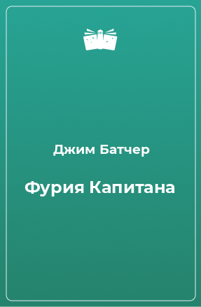 Книга Фурия Капитана