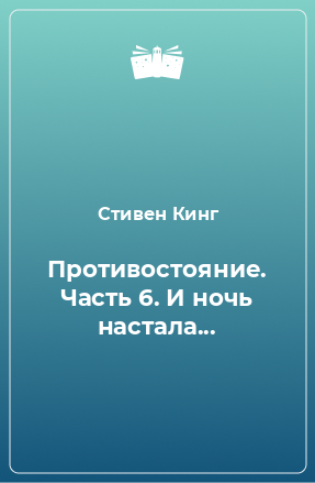 Книга Противостояние. Часть 6. И ночь настала...