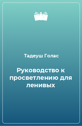 Книга Руководство к просветлению для ленивых