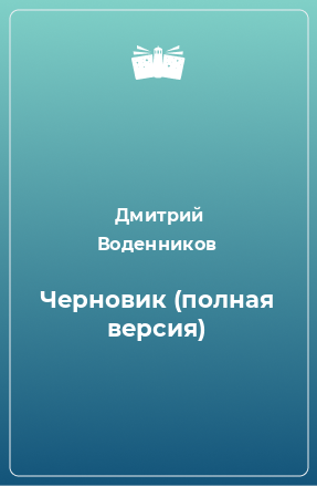 Книга Черновик (полная версия)